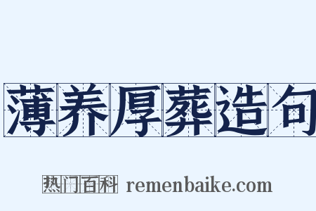 薄养厚葬造句是什么意思的图片